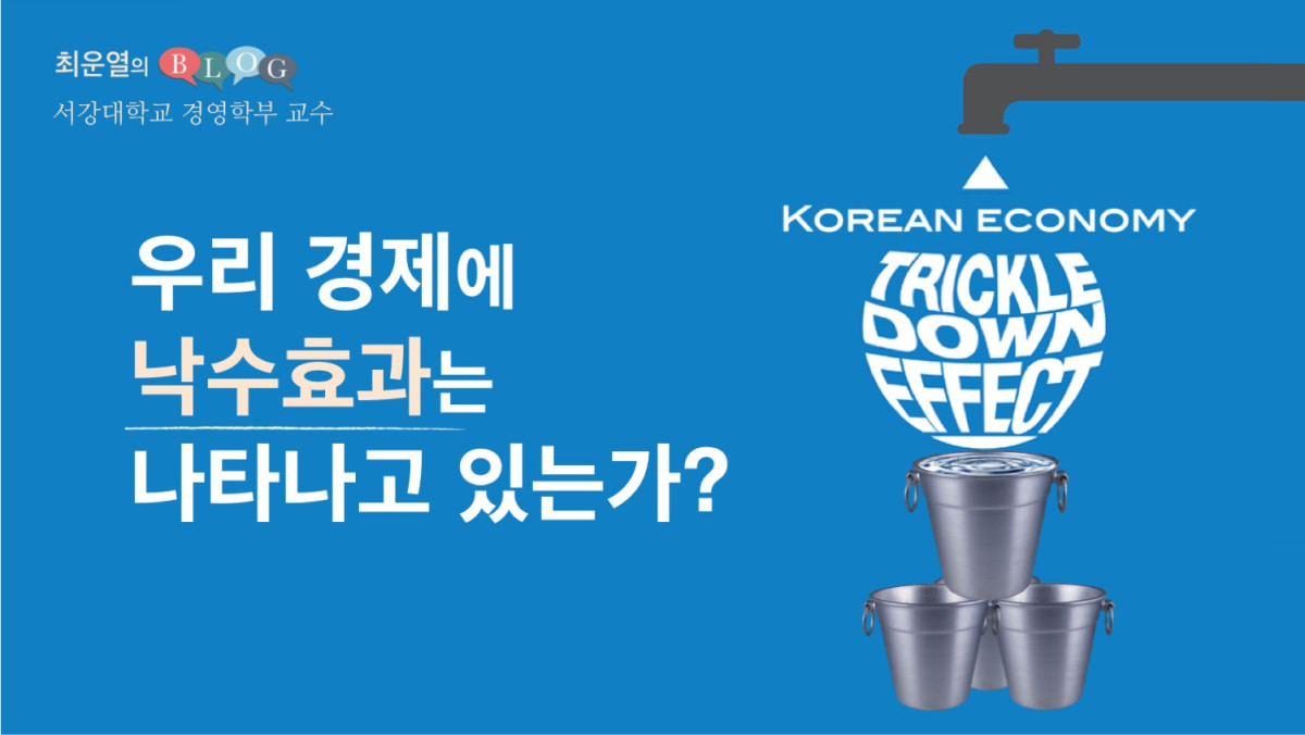 우리 경제에 낙수효과는 나타나고 있는가?