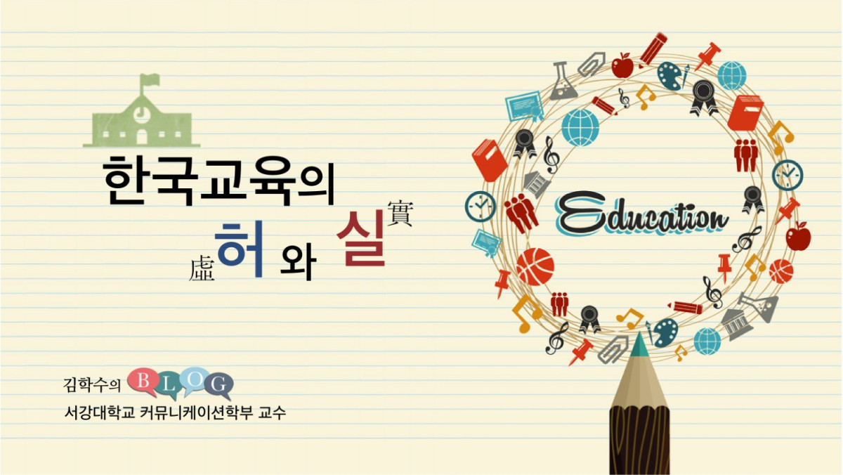 한국교육의 허실(虛實)