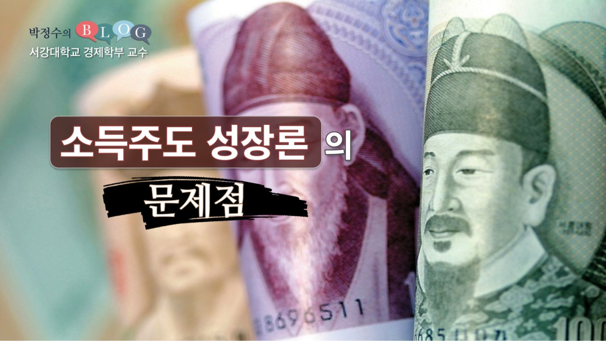 소득주도 성장론의 문제점 