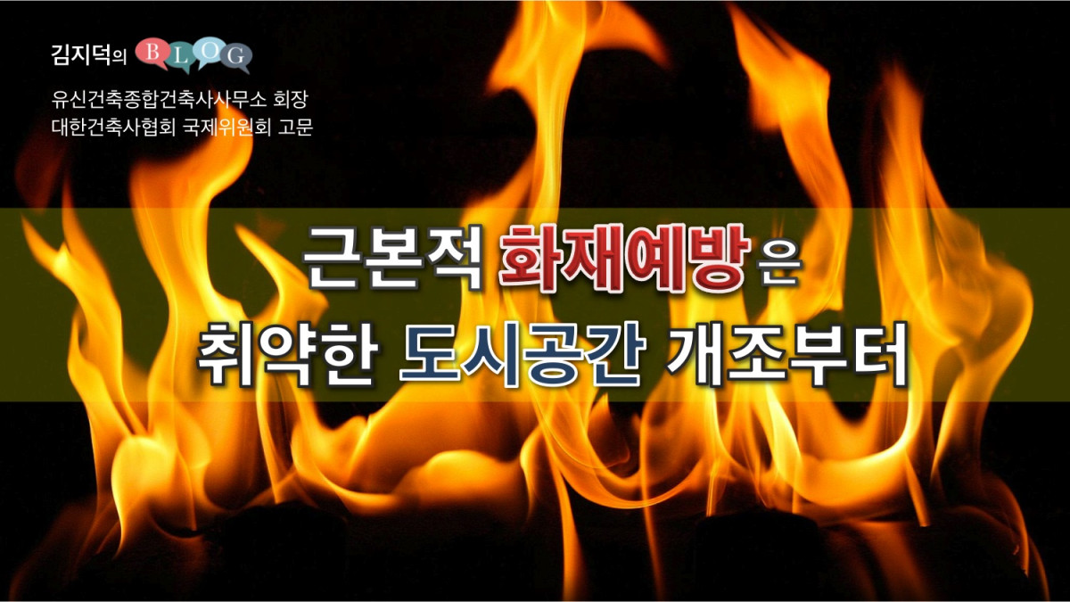 근본적화재예방은 취약한 도시공간 개조부터