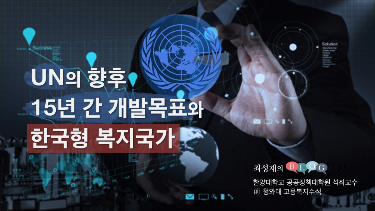 UN의 향후 15년간 개발목표와 한국형 복지국가 