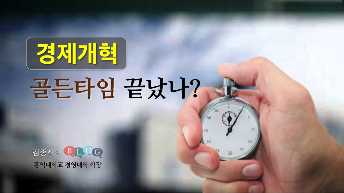 경제개혁 골든타임 끝났나? 