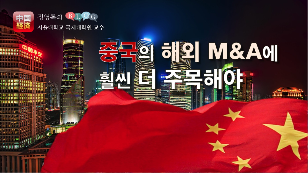 중국의 해외 M&A에 훨씬 더 주목해야