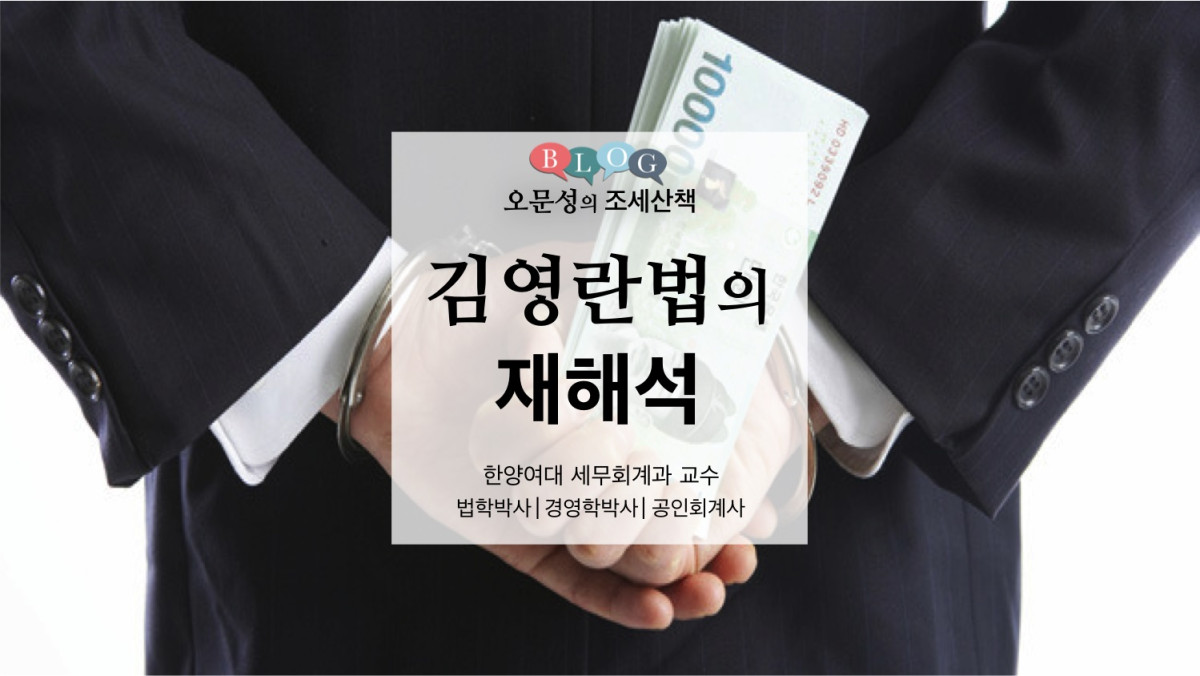 김영란법의 재해석