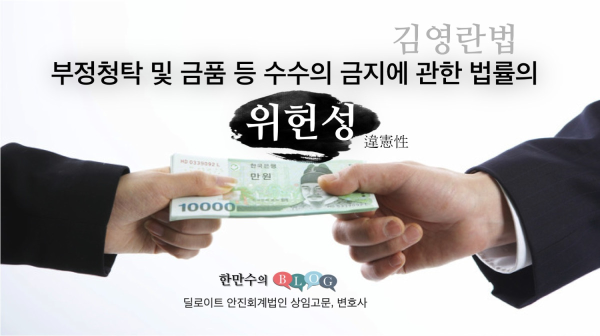 부정청탁 및 금품 등 수수의 금지에 관한 법률(김영란법)의 위헌성