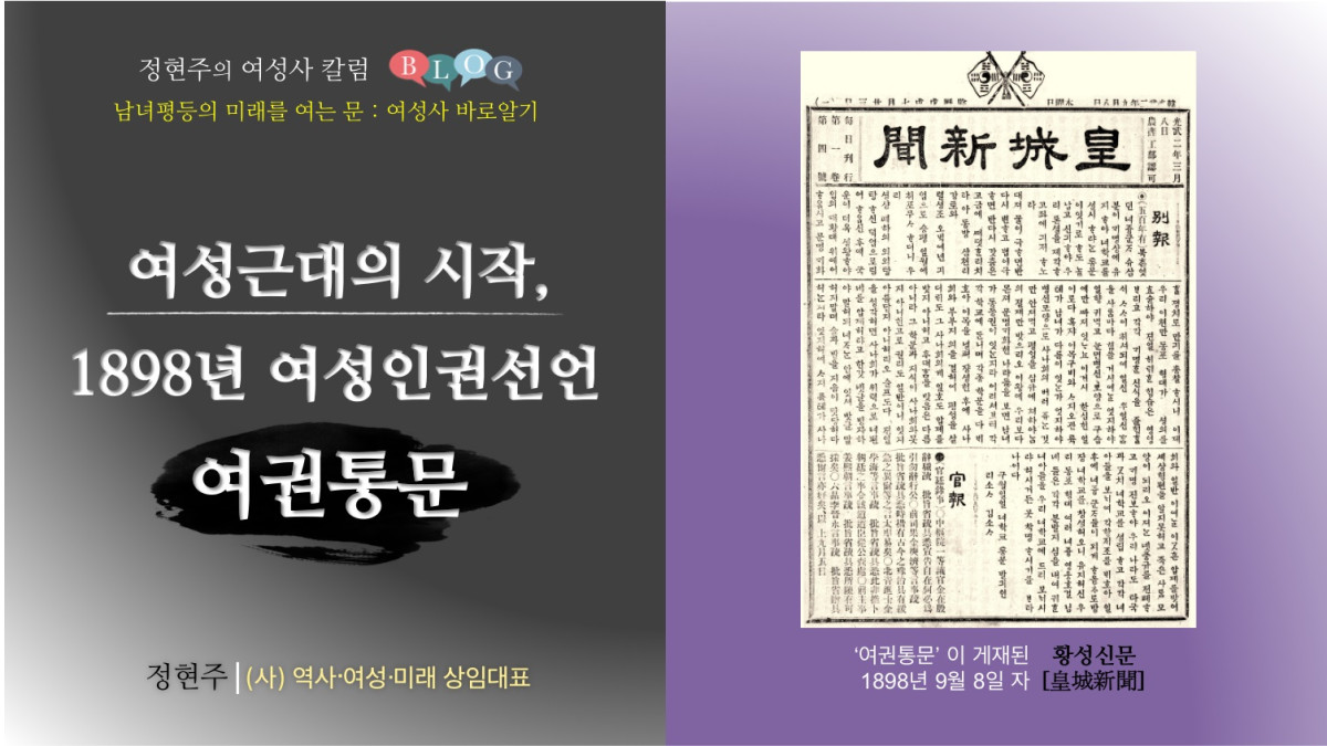 여성근대의 시작, 1898년 여성인권선언 ‘여권통문’ 발표