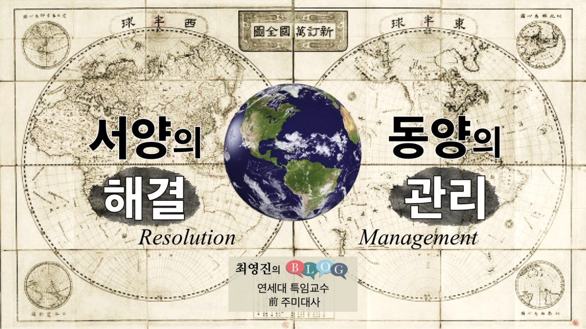 서양의 해결(Resolution)과 동양의 관리(Management)