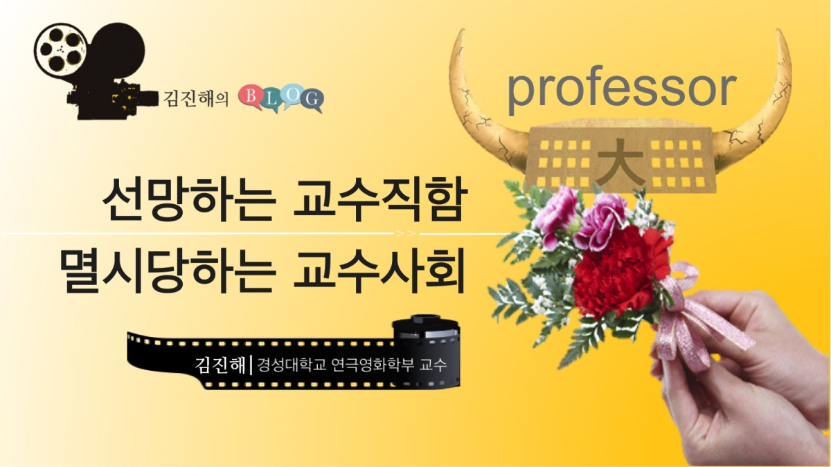 선망하는 교수직함, 멸시당하는 교수사회