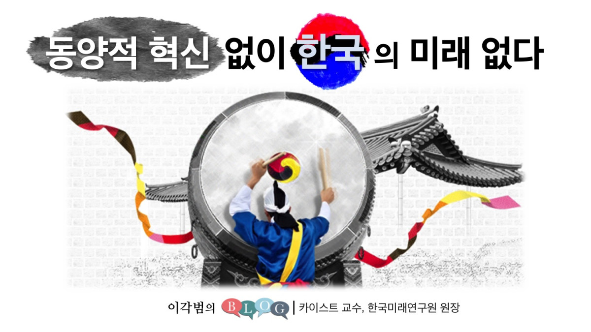  동양적 혁신 없이 한국의 미래 없다