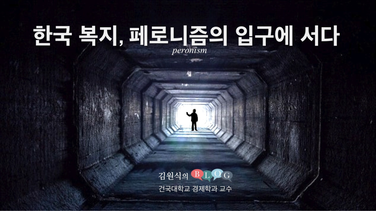 한국 복지, 페론니즘의 입구에 서다