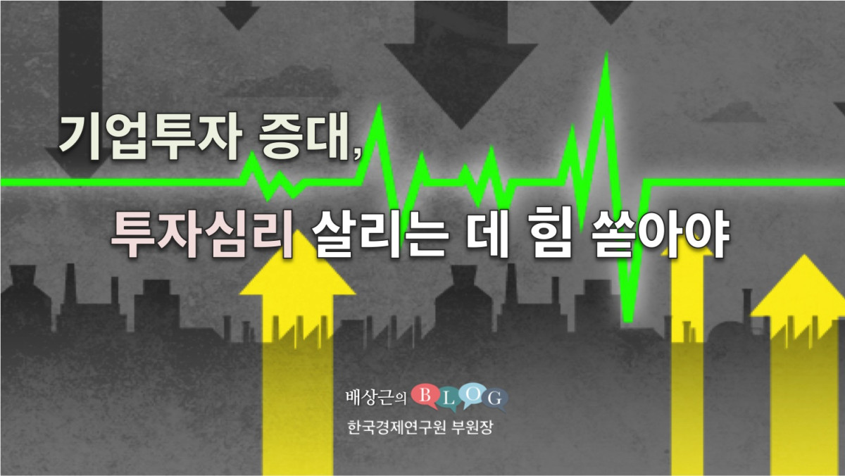 기업투자 증대, 투자심리 살리는 데 힘 쏟아야