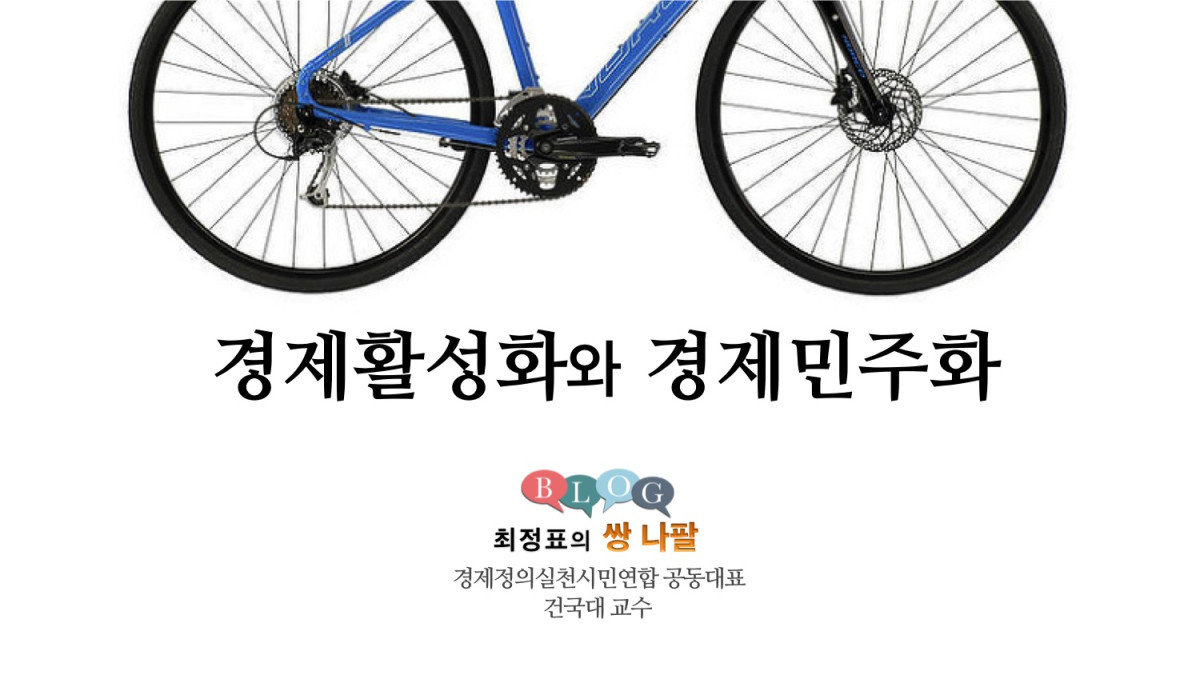  경제 활성화와 경제민주화