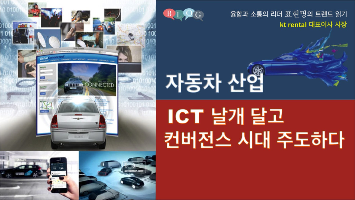 자동차 산업, ICT 날개 달고 컨버전스 시대 주도하다   