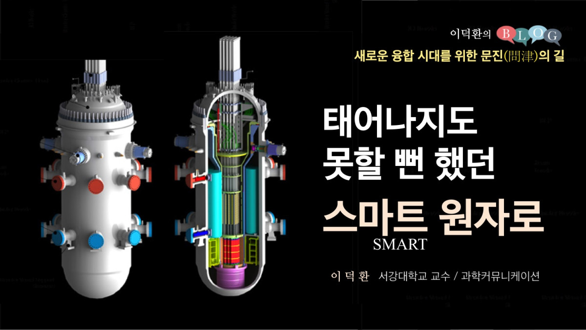 태어나지도 못할 뻔했던 스마트(SMART) 원자로