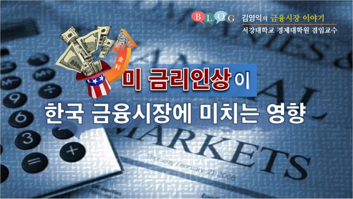 미 금리인상이 한국 금융시장에 미치는 영향