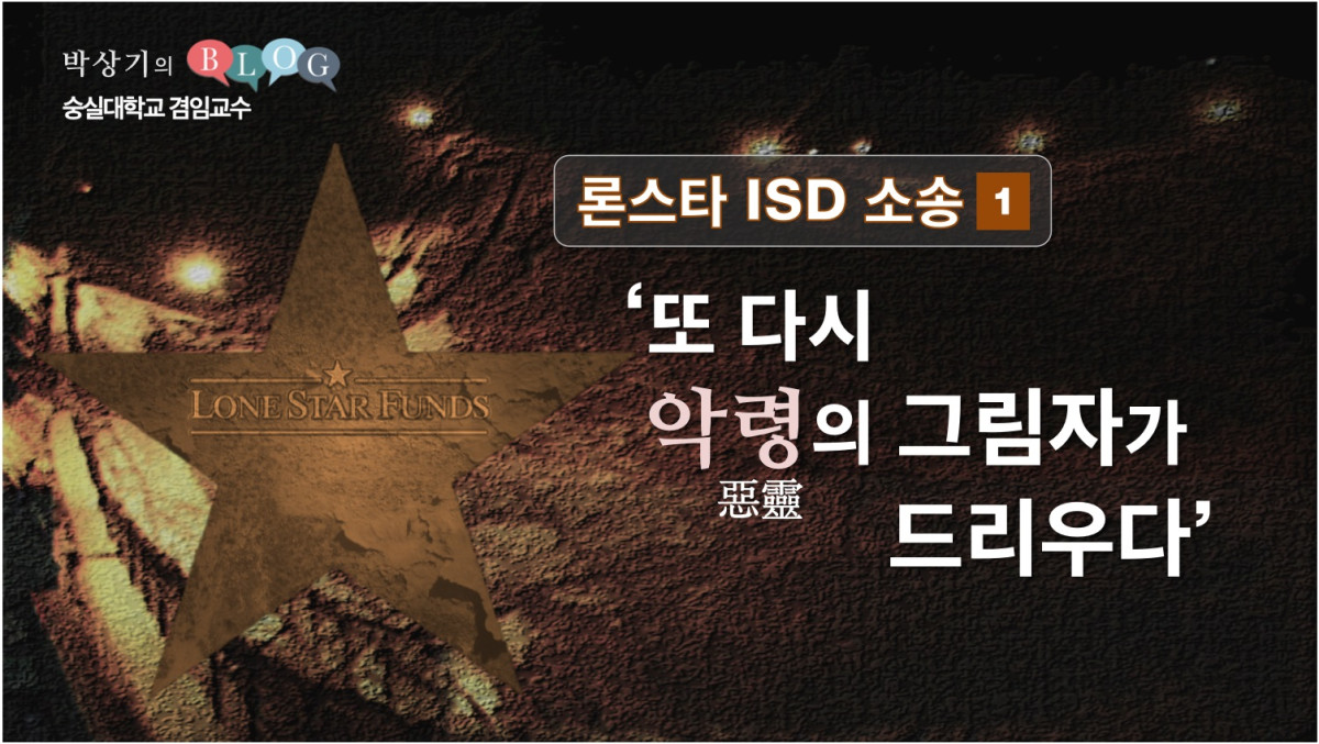 론스타(Lone Star) ISD 소송 (I)  ‘또 다시 악령(惡靈)의 그림자가 드리우다’