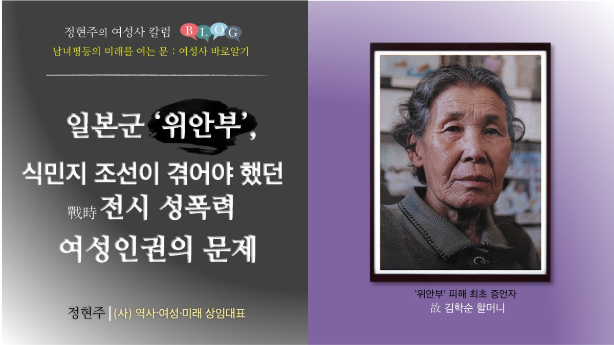 일본군 ‘위안부’, 식민지 조선이 겪어야 했던 전시 성폭력, 여성인권의 문제