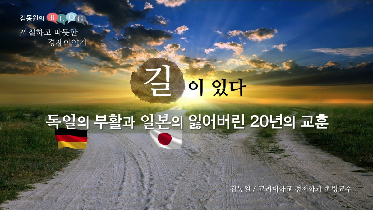 길이 있다 - 독일의 부활 10년과 일본의 잃어버린 20년의 교훈