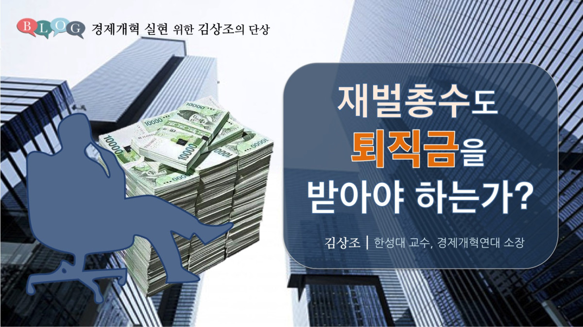 재벌총수도 퇴직금을 받아야 하는가?