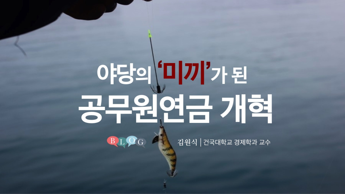 ‘미끼’가 된 공무원연금개혁 