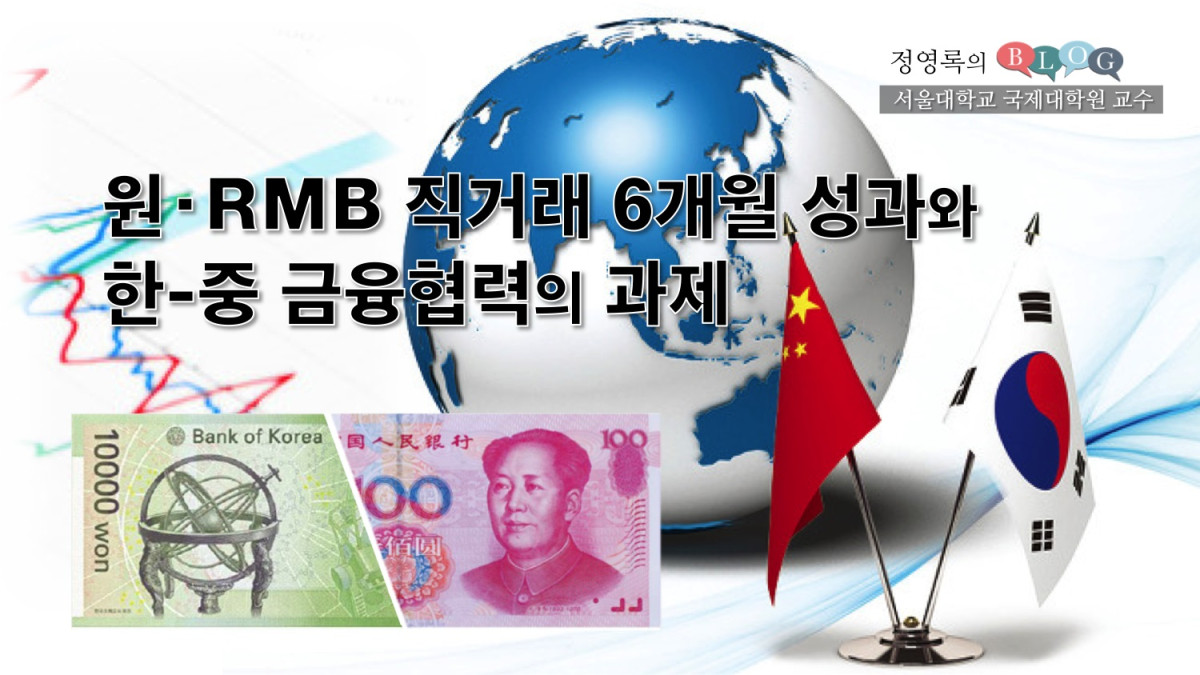 원-RMB 직거래 6개월의 성과와 한-중금융협력의 과제