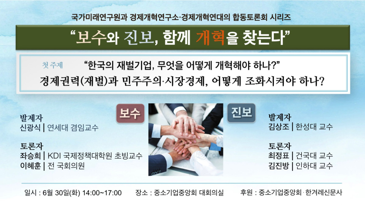 보수와 진보, 함께 개혁을 찾는다