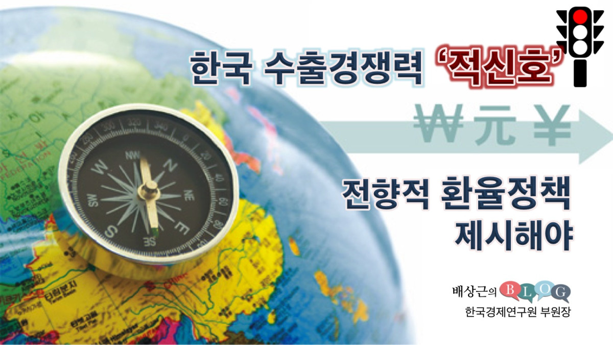 한국 수출경쟁력 ‘적신호’, 전향적 환율정책 제시해야
