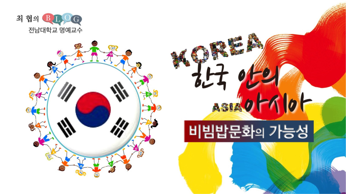 한국 안의 아시아: 비빔밥문화의 가능성