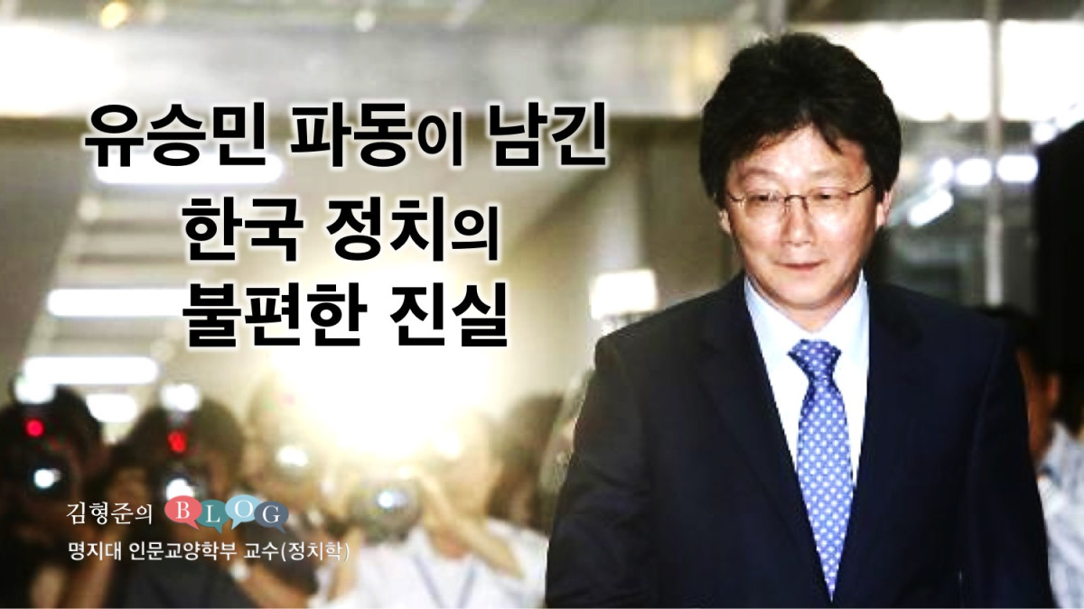 유승민 파동이 남긴 한국 정치의 불편한 진실  