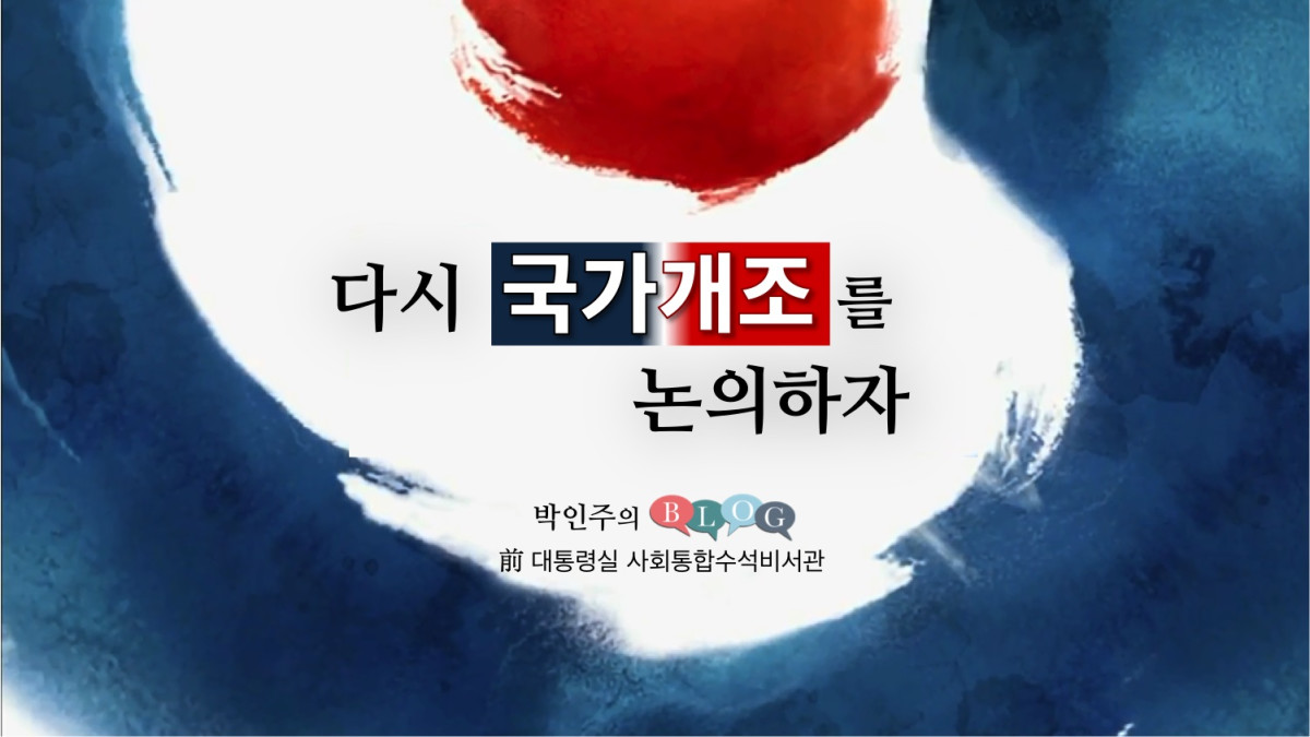 다시 국가개조를 논의하자