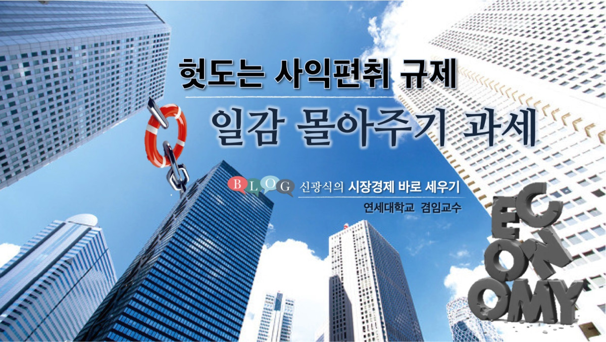 헛도는 사익편취 규제: 일감 몰아주기 과세