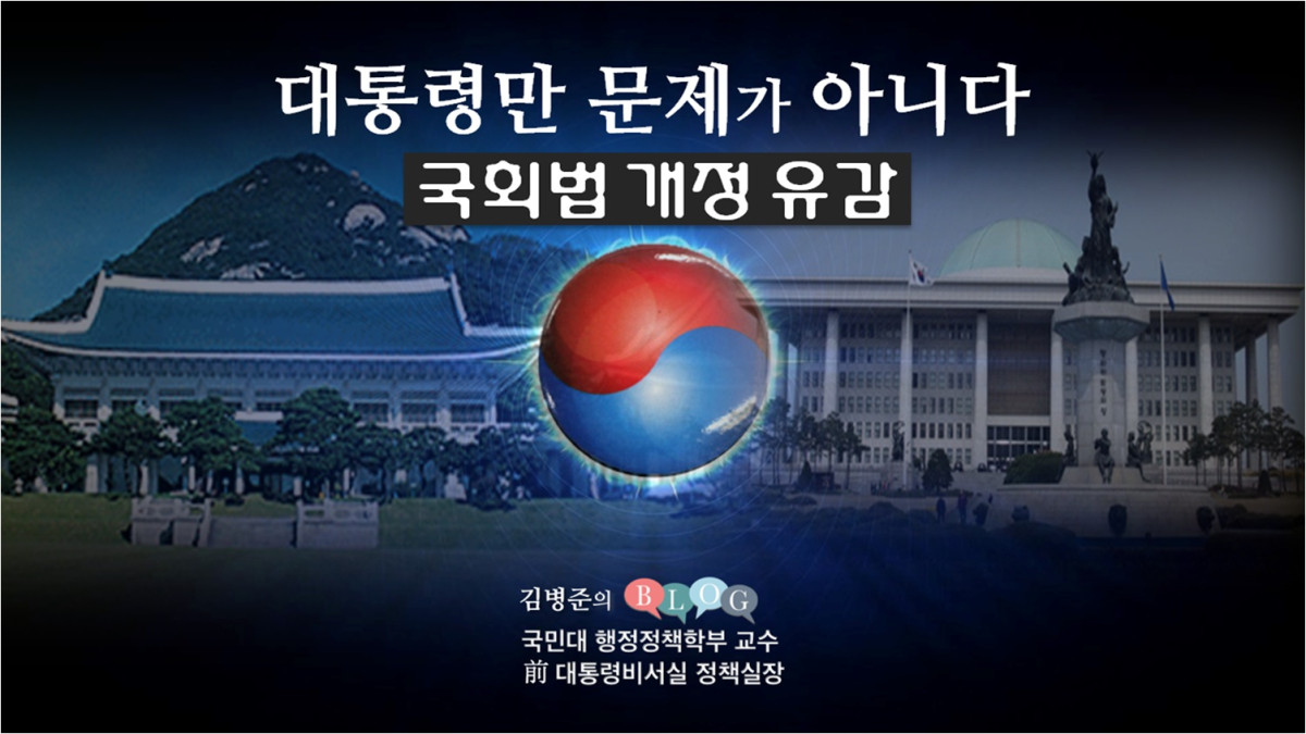 대통령만 문제가 아니다: 국회법 개정 유감