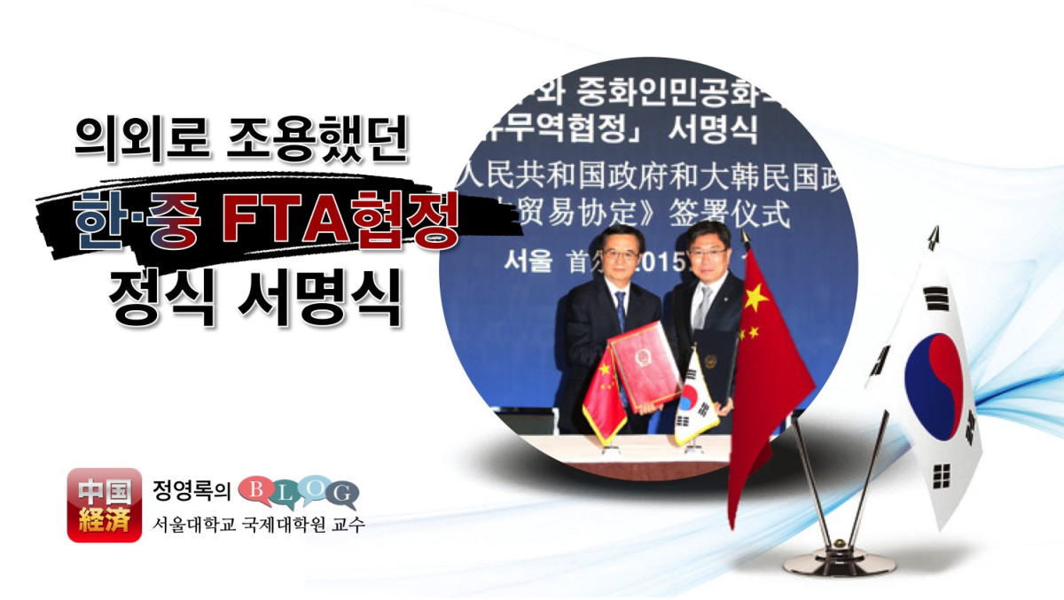 의외로 조용했던 한·중 FTA협정 정식 서명식 