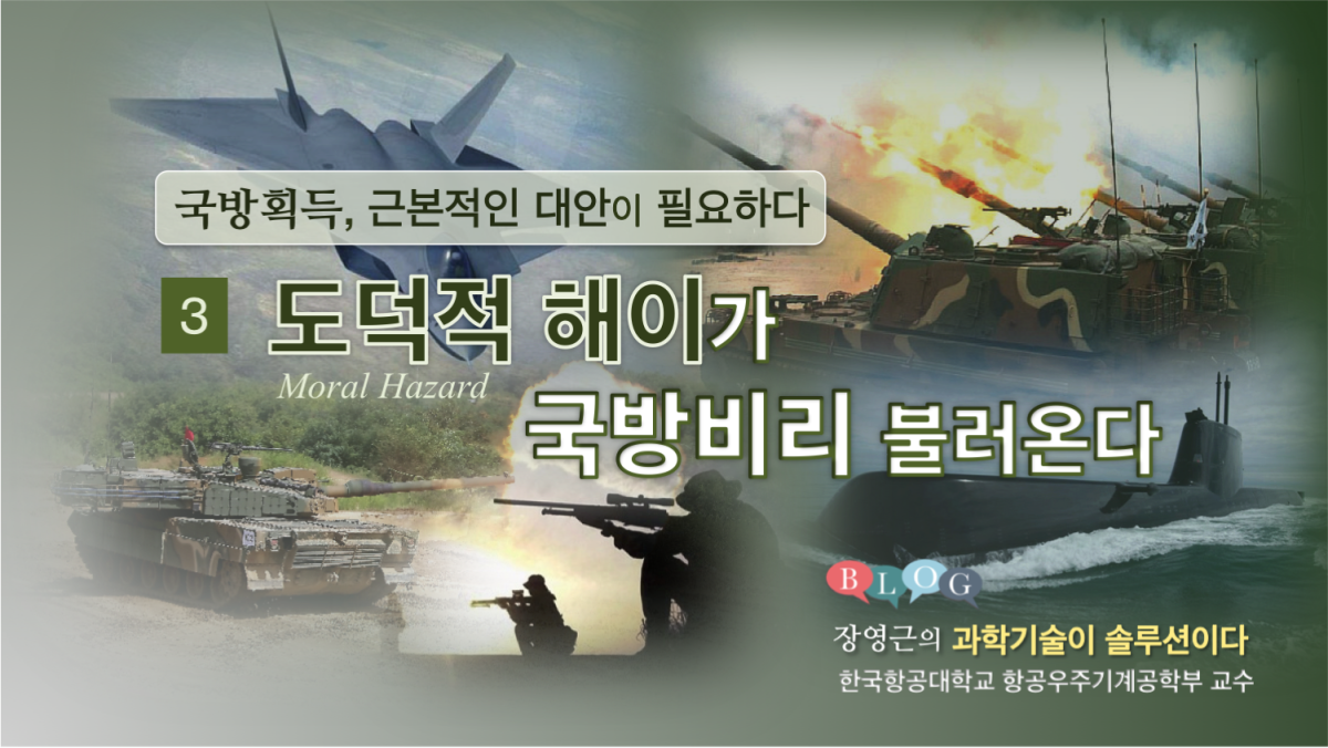 [IFS 기획] 국방획득, 근본적인 대안이 필요하다 (3) &lt;br /&gt; 도덕적 해이(Moral Hazard)가 국방비리 불러온다 &lt;br /&gt; - 당근과 채찍이 필요 -