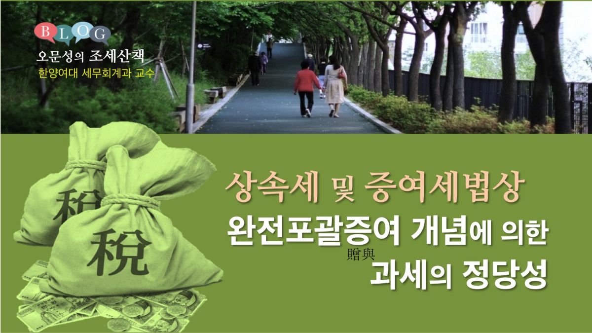 상속세 및 증여세법상 완전포괄증여 개념에 의한 과세의 정당성