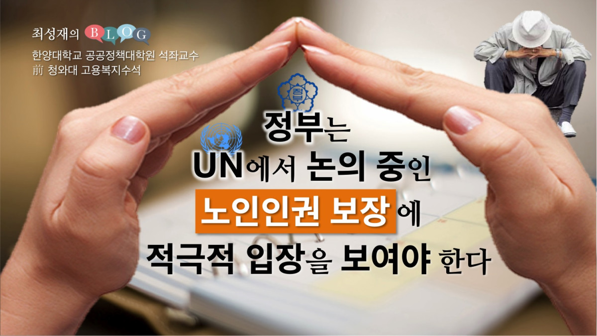 UN 노인인권 보장에 적극적 찬성 입장 보여야 한다.