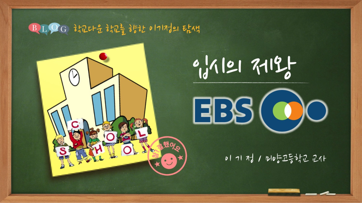  입시의 제왕 - EBS 