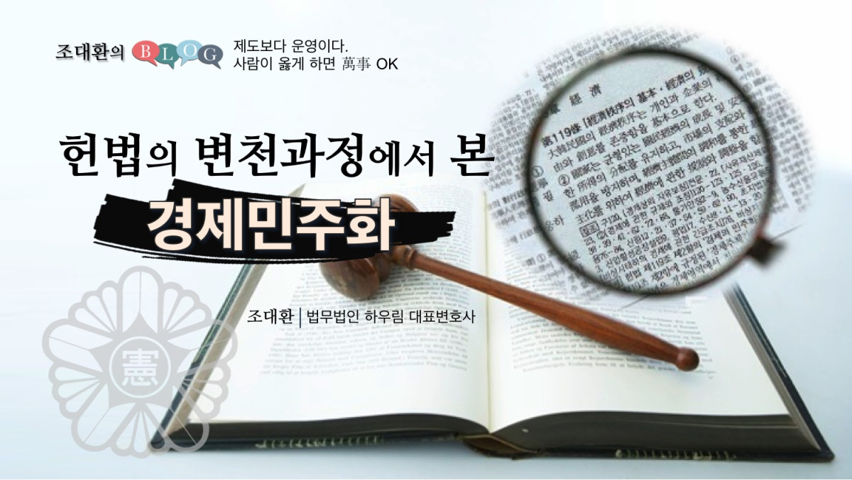 헌법의 변천과정에서 본 경제민주화