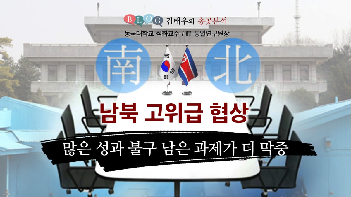 남북 고위급협상, 많은 성과 불구 남은 과제가 더 막중