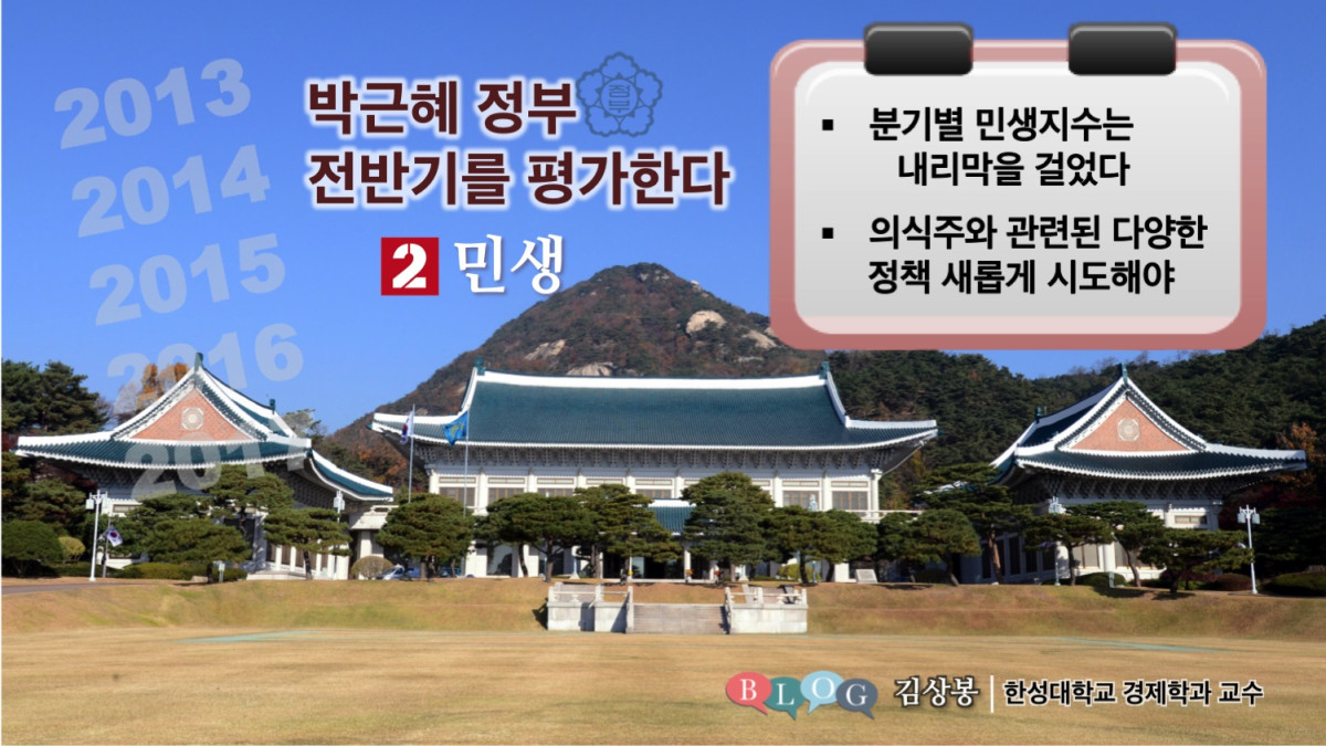 박근혜 정부 전반기를 평가한다.(2) 민생