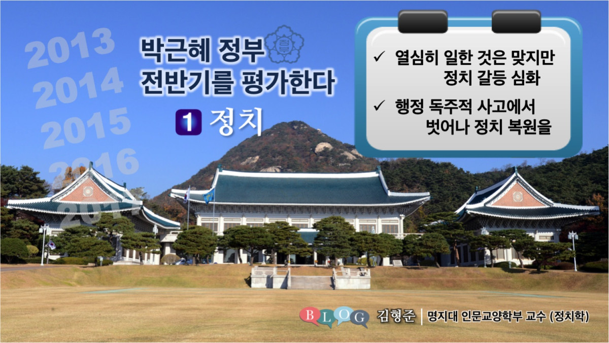 박근혜 정부 전반기를 평가한다.(1) 정치