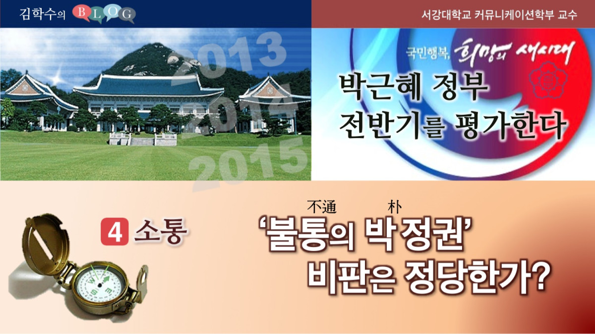박근혜 정부 전반기를 평가한다.(4) 소통