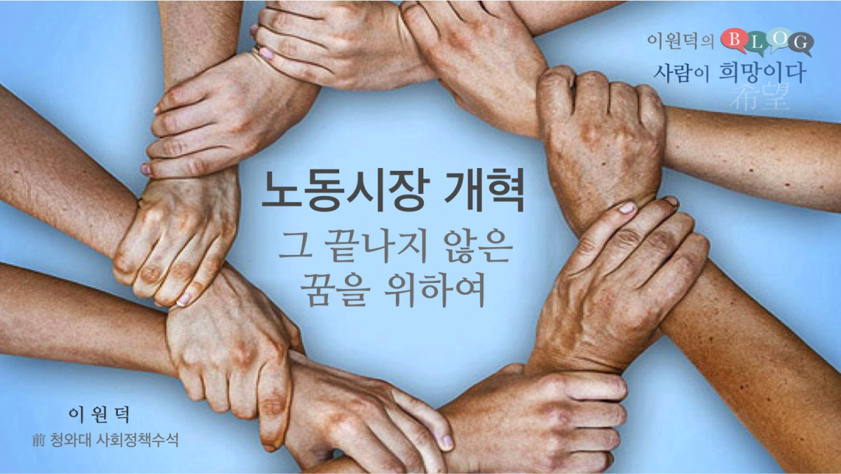 노동시장 개혁, 그 끝나지 않은 꿈을 위하여