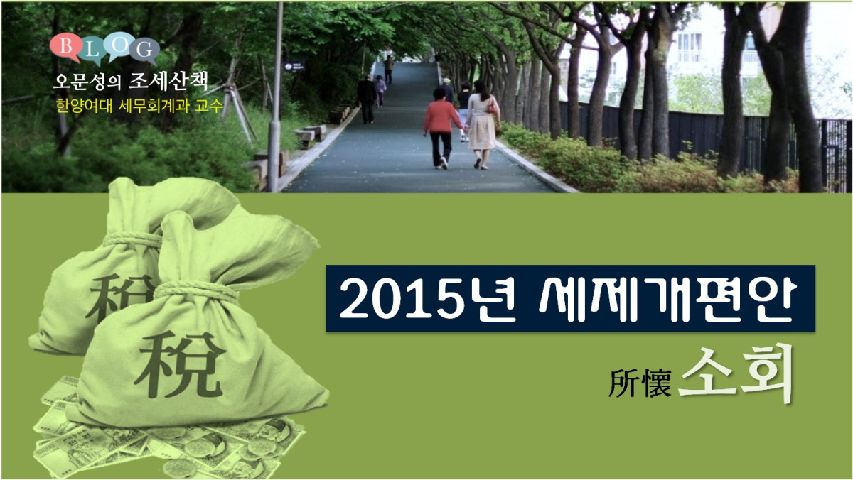 2015년 세법개정(안) 소회(所懷)