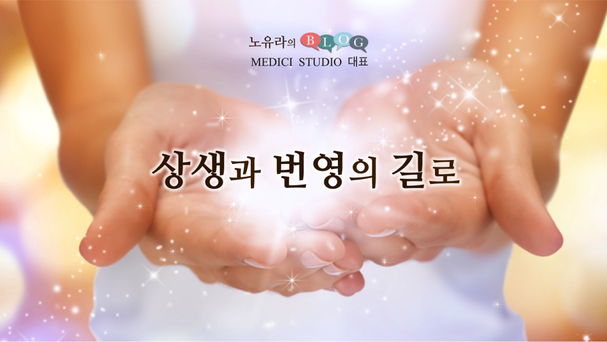 상생과 번영의 길로  