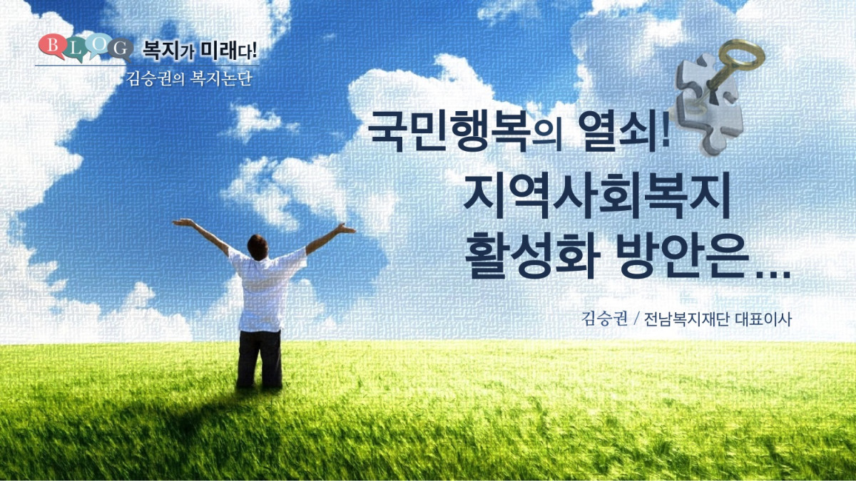 국민행복의 열쇠! 지역사회복지 활성화 방안은...