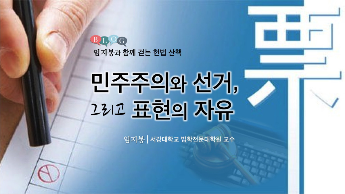 민주주의와 선거, 그리고 표현의 자유