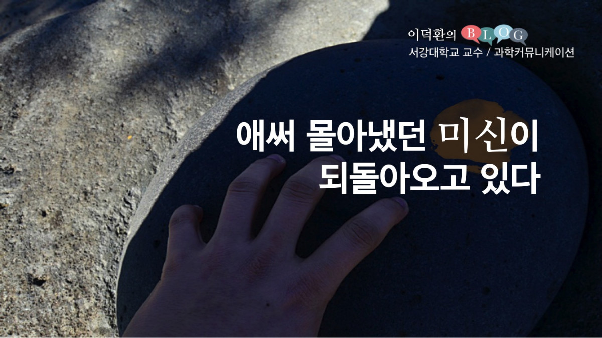 애써 몰아냈던 미신이 되돌아오고 있다