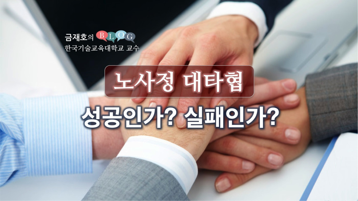 노사정 대타협, 성공인가? 실패인가?