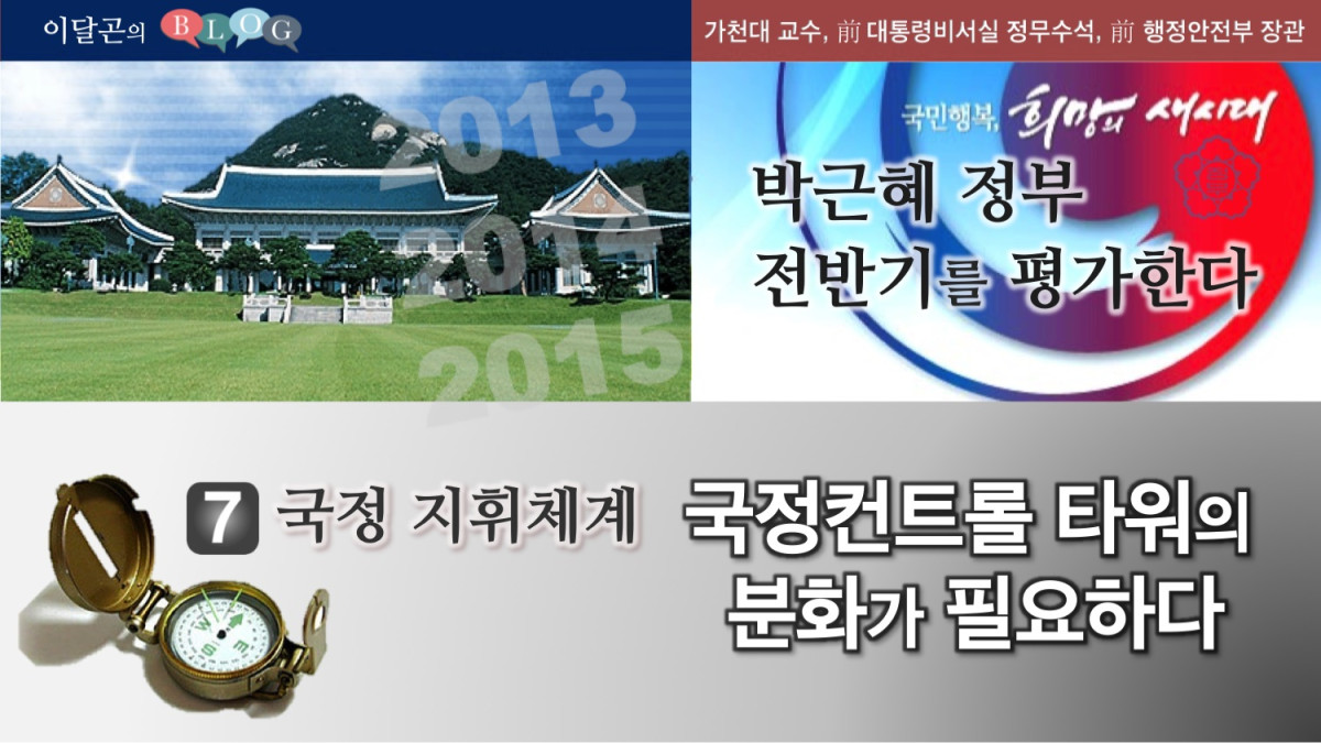 박근혜 정부 전반기를 평가한다. (7) 국정 지휘체계  